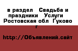  в раздел : Свадьба и праздники » Услуги . Ростовская обл.,Гуково г.